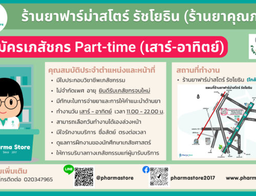 👩รับสมัครเภสัชกร Part-time (เสาร์-อาทิตย์) ไม่จำกัดเพศและอายุ👩🧑